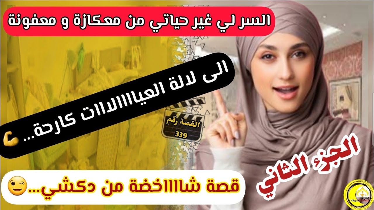 القصة 339: قصة شااخضة..😅👌و السر لي غير ليا حياتي من معفونة للالة العيالات...😌تتمة القصة