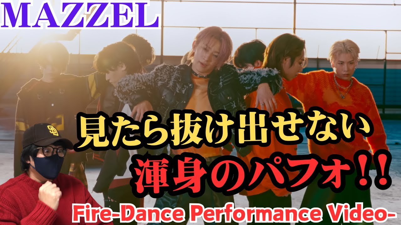 【衝撃の連続】全人類を見よ！！願いが叶った‼️MAZZELの究極のパフォーマンスを絶対見てほしい‼️Fire -Dance Performance Video- Reaction