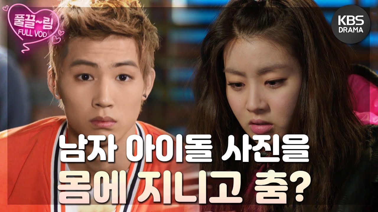 [드림하이 2/Dream High 2] - [EP4-02] 남자 아이돌 사진을 몸에 지니고 춤을 추라고? | KBS 방송