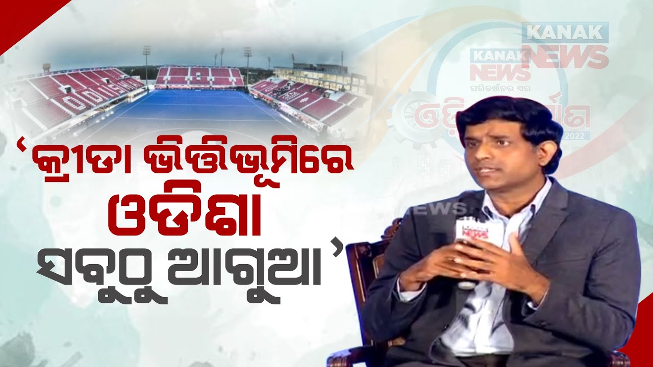 🔵 Sports Capital - Amelioration Of Odisha In Sports Infrastructure | Sports Secretary V Krishna