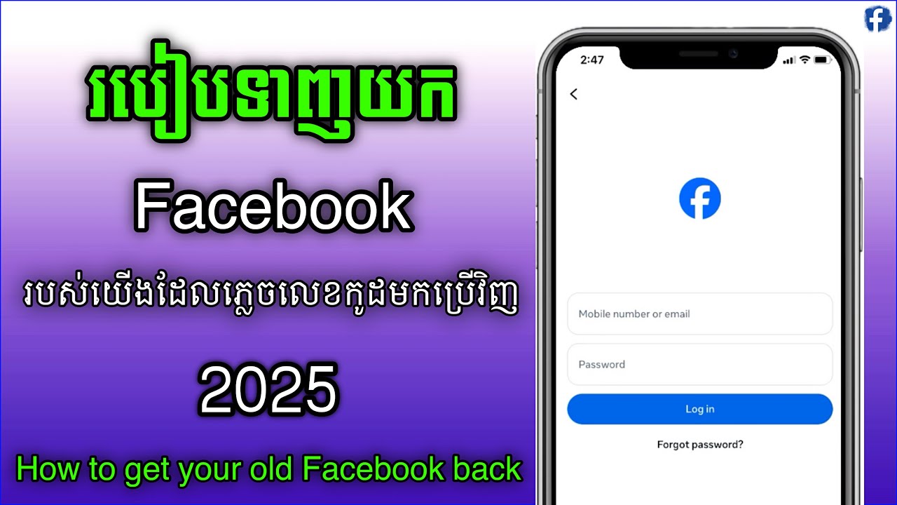 របៀបទាញយក Facebook របស់យើងដែលភ្លេចលេខកូដមកប្រើវិញ || How to get your old facebook back 2025