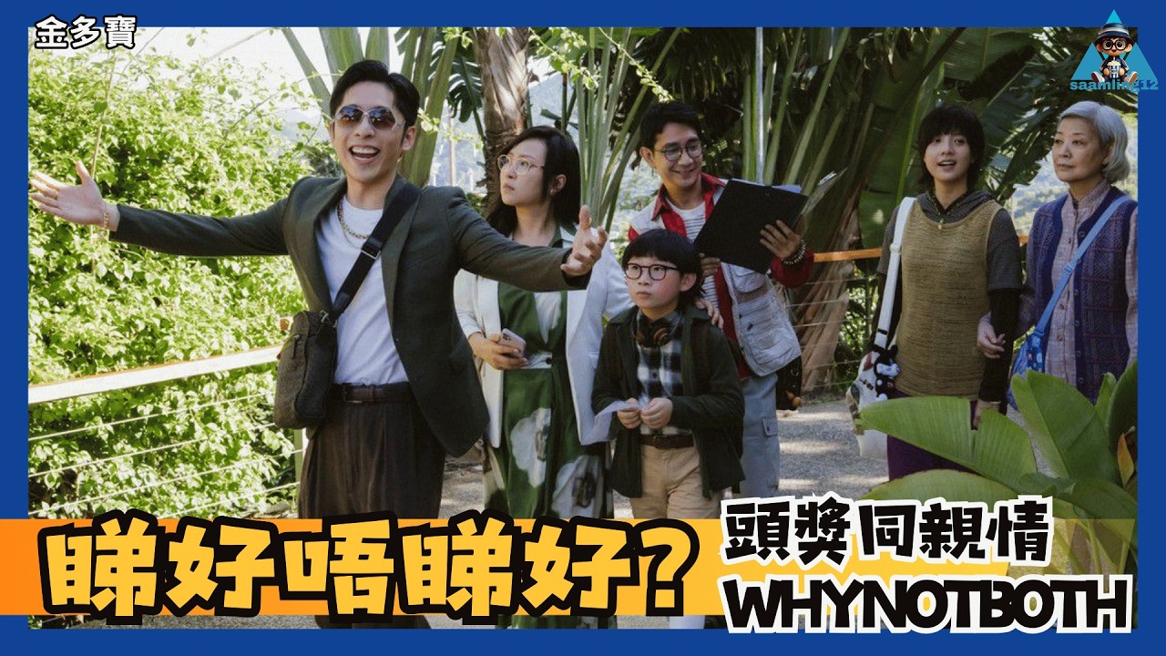 【觀後感】《金多寶》電影情懷先決︱廣東話︱粵語︱影評