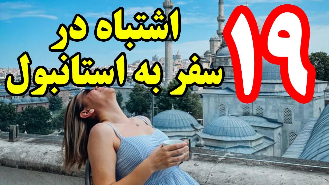 19 اشتباهی که در سفر به استانبول ترکیه در کمین شماست ؟!