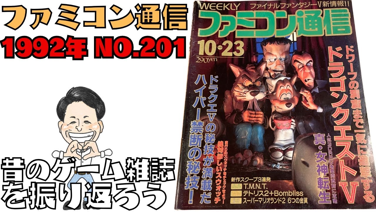 「ファミコン通信 1992年 No.201」昔のゲーム雑誌を振り返ろう