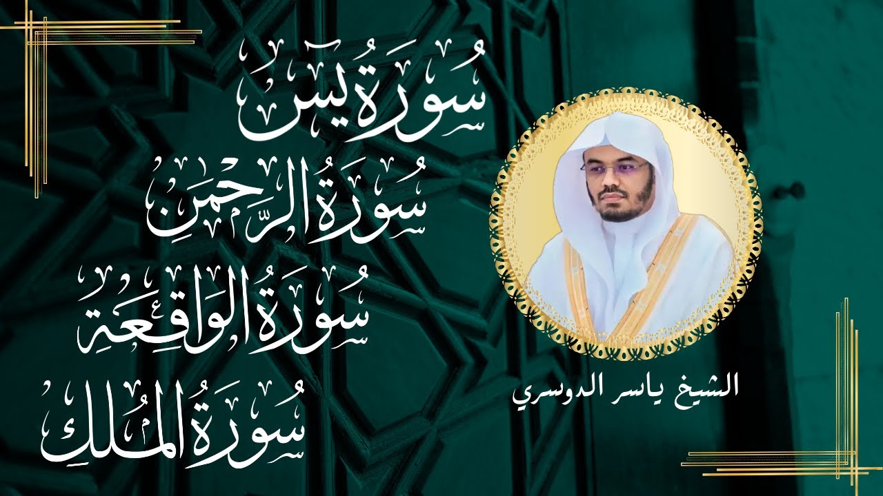 سور لجلب الرزق بإذن الله (  يس - الرحمن - الواقعة - الملك) الشيخ ياسر الدوسري