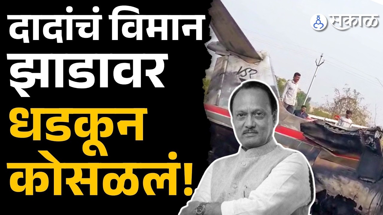 Ajit Pawar death  DGCA report मध्ये धक्कादायक गोष्टी उघड,  नेमकं काय घडलं होतं? | Baramati news