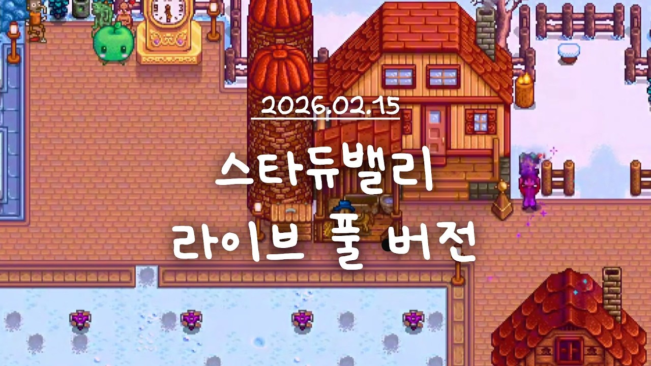 [스타듀밸리]  완벽함을 꿈꾸는 농부  #asmr  l 3년차