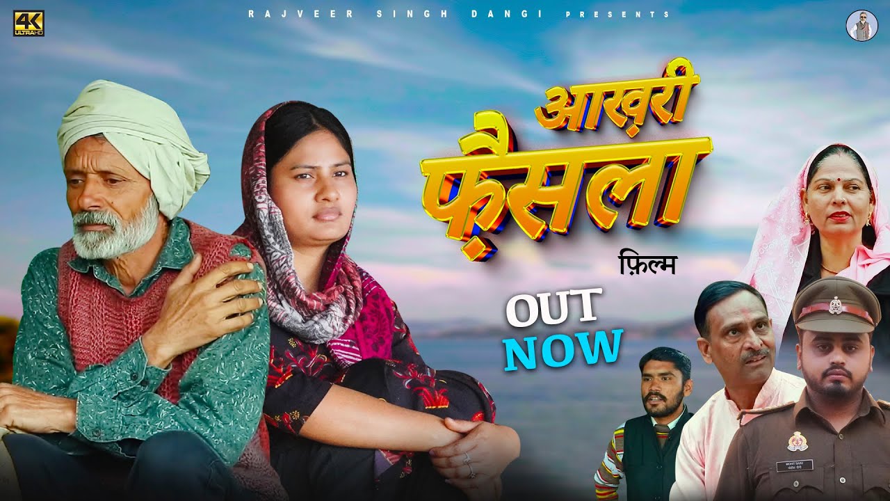 आख़री फ़ैसला Aakhree Faisla | Rajveer singh dangi,Usha Maa | New Haryanvi Movie 2024 | #uttarkumar