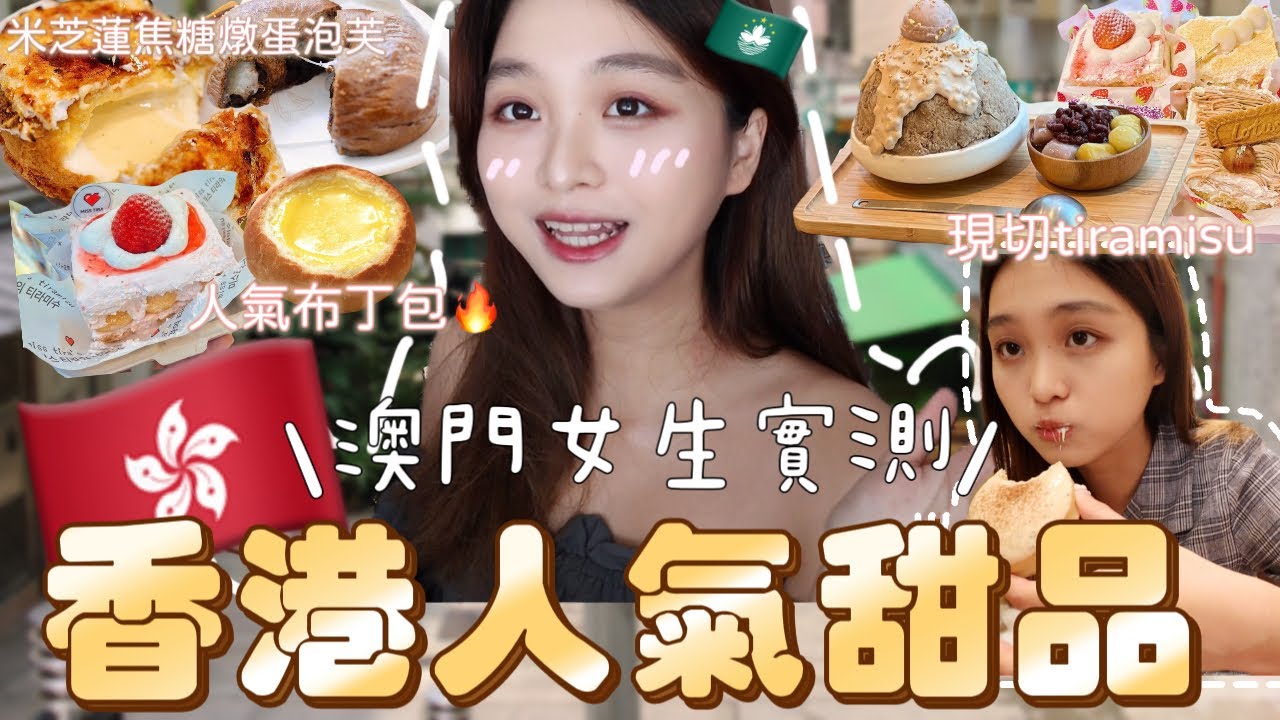 【香港美食】香港必吃七間甜品店🇭🇰平民布甸包｜人氣Tiramisu｜6年米芝蓮焦糖泡芙｜樂夷 Lok I