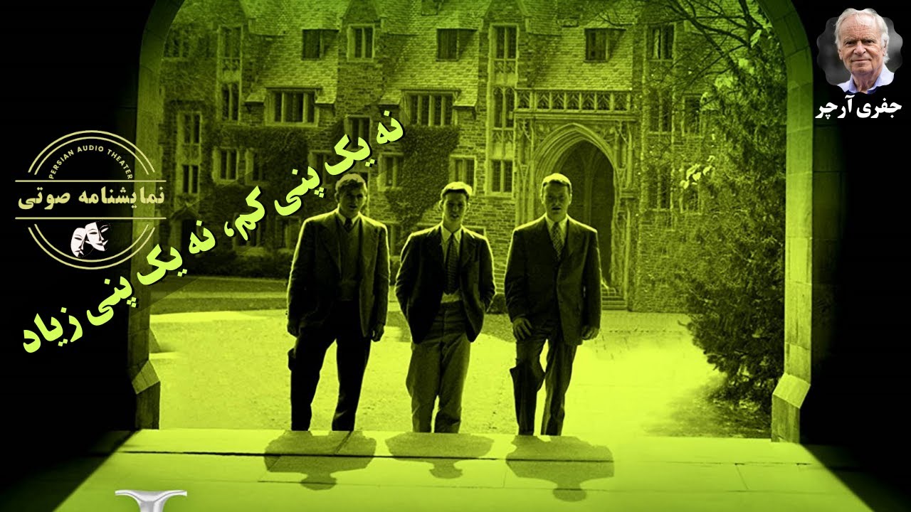 نمایشنامه صوتی نه یک پنی کم، نه یک پنی زیاد نوشته جفری آرچر