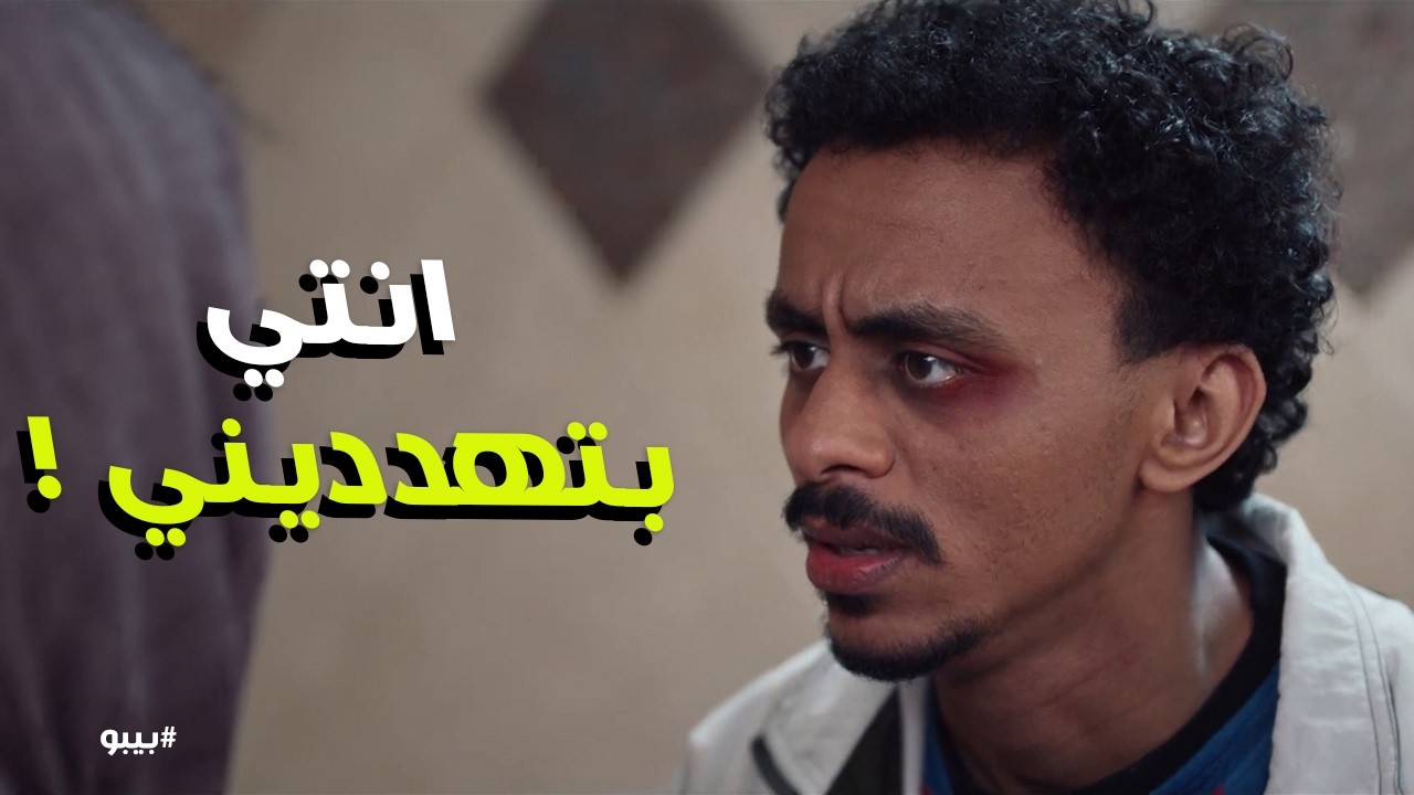 بيبو | تهديد انعام لبيبو عشان يبعد عن سكتها