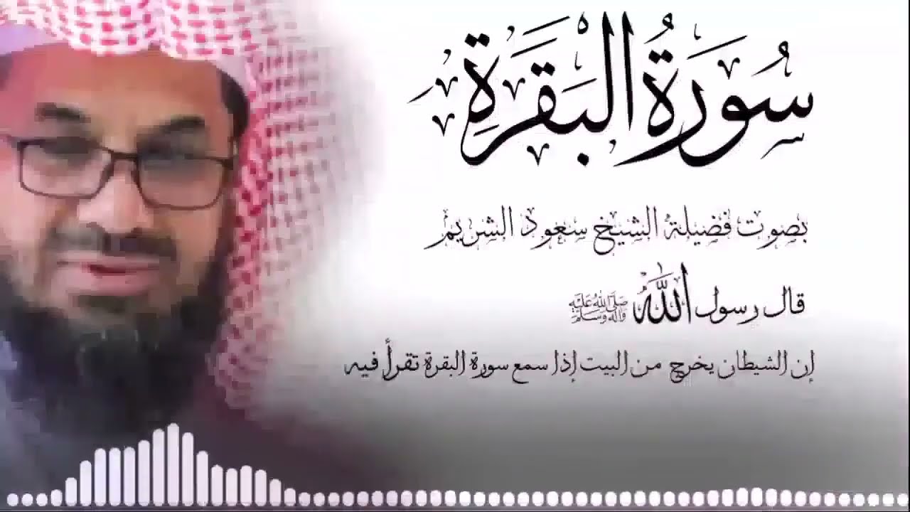 سورة البقرة كاملة لتحصين البيت وطرد الشياطين الشيخ سعود الشريم sura baqarah saud shuraim تلاوة للنوم