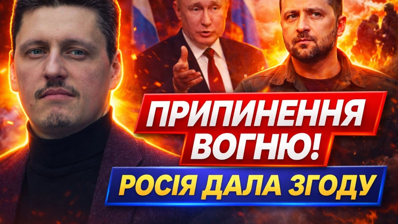 ПРИПИНЕННЯ ВОГНЮ: Путін погодився, АЛЕ НАЗВАВ УМОВИ! Зеленського НЕГАЙНО ХОЧУТЬ ЗАМІНИТИ. Рейтерович