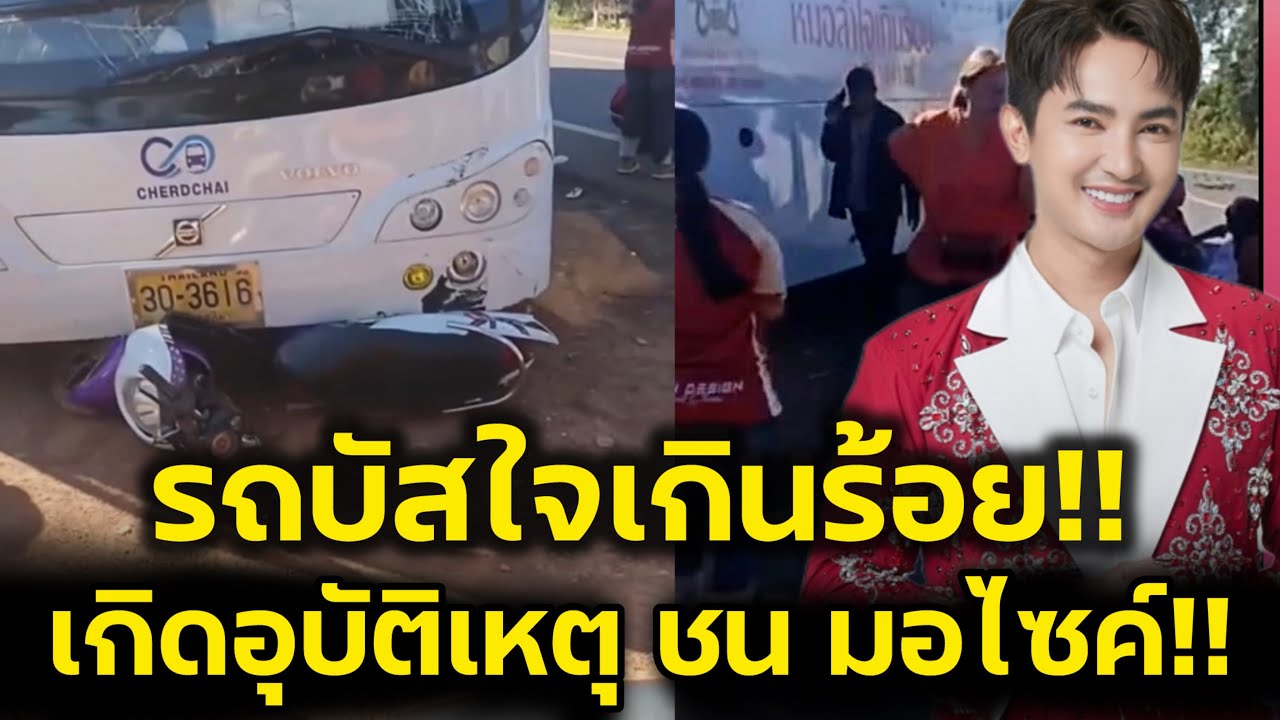 ด่วน‼️รถบัสหมอลำดัง ใจเกินร้อย ชนมอร์ไซ เจ็บหนัก2ราย แห่ส่งกำลังใจ‼️