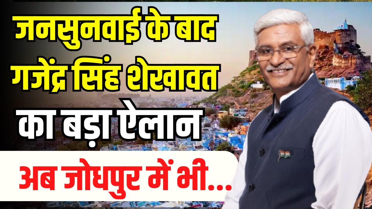 जनसुनवाई के बाद Gajendra Singh Shekhawat ने Jodhpur में बड़ा ऐलान कर दिया | Rajasthan News