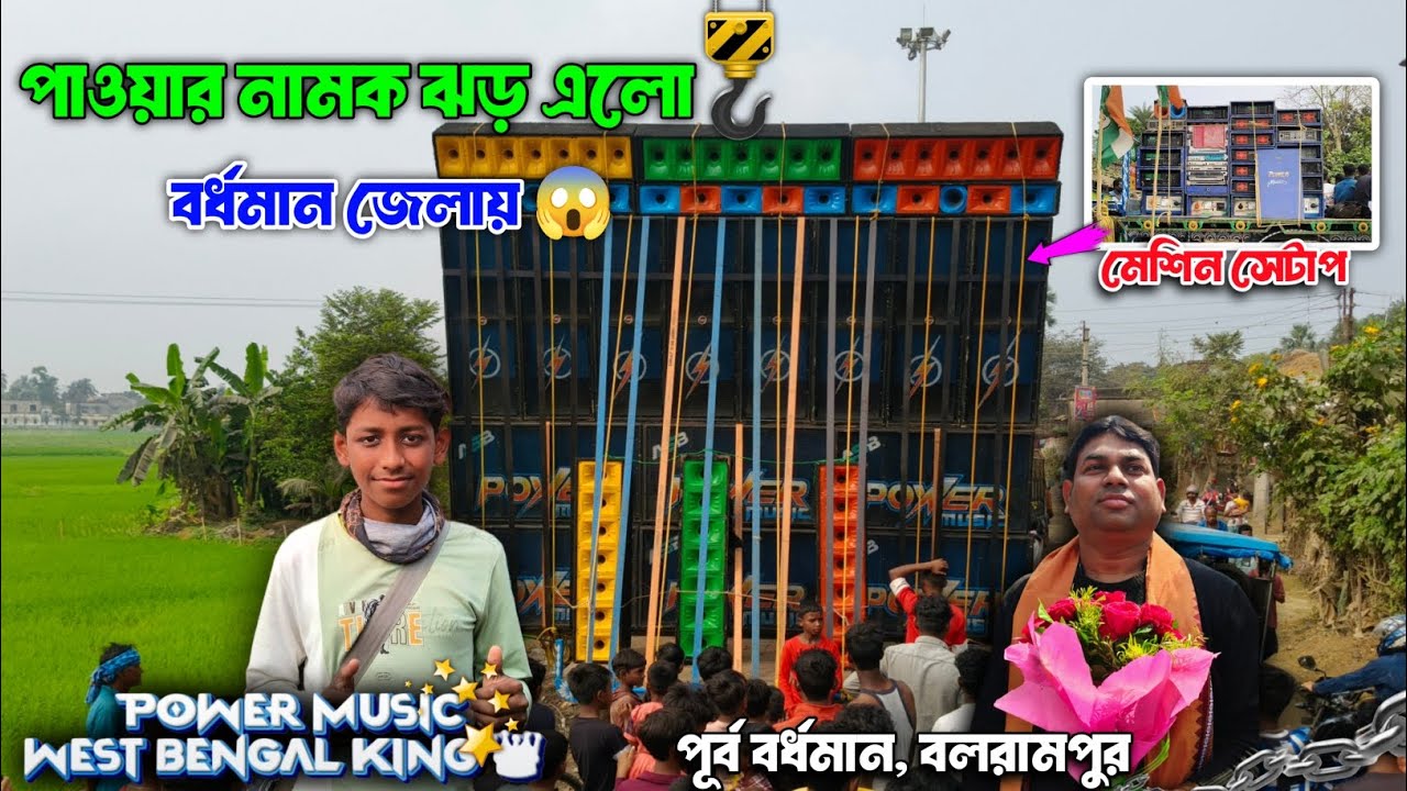 পাওয়ার নামক ঝড় এলো 💫 বর্ধমান জেলায় Power Music Sound Testing 😱 | আগুন রুপে টেস্টিং শুরু করল ✅ 