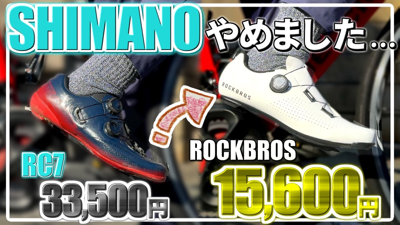 最高級シマノ製シューズから激安シューズにした理由と結果…！