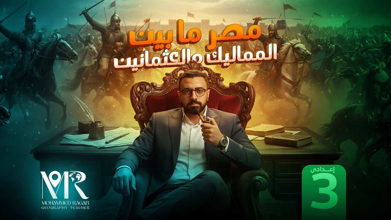 مصر بين المماليك و العثمانين الدرس الأول تاريخ الصف الثالث الإعدادي