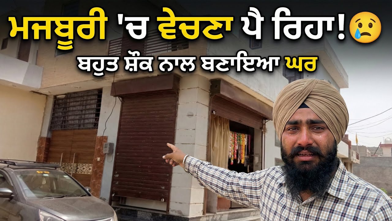 ਮਜਬੂਰੀ 'ਚ ਵੇਚਣਾ ਪੈ ਰਿਹਾ! 😥 ਬਹੁਤ ਸ਼ੌਂਕ ਨਾਲ ਬਣਾਇਆ ਘਰ | House For Sale Due to Emergency