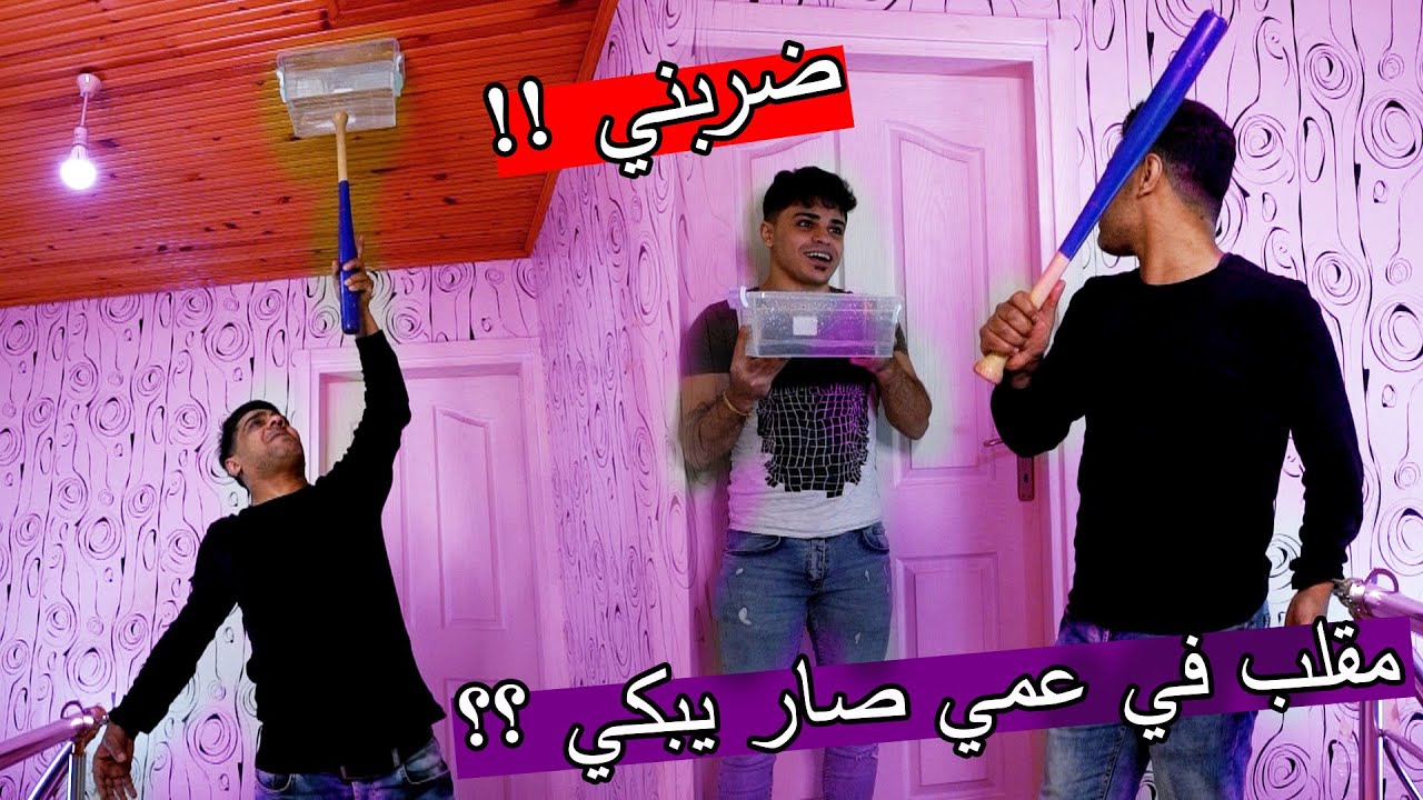 مقلب في عمي خلينا يبكي ؟؟ مقلبين مع بعض !!