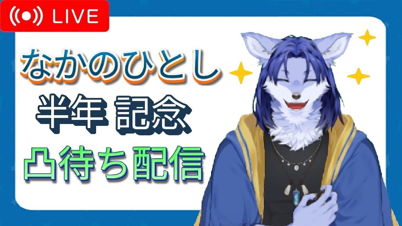 【祝デビュー半年月記念】 #凸待ち 配信