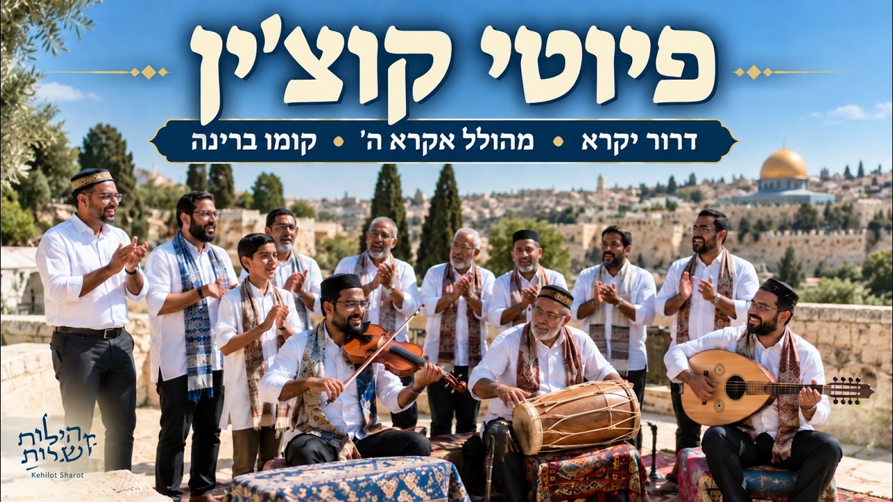 פיוטים ממסורת קוצ'ין: דרור יקרא, מהולל אקרא ה', קומו ברינה - קהילת קוצ'ין וקהילות שרות