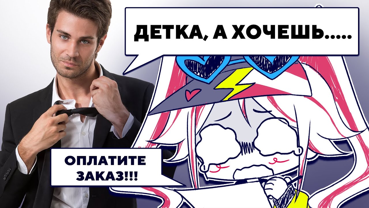 МОИ УЖАСНЫЕ ЗАКАЗЧИКИ