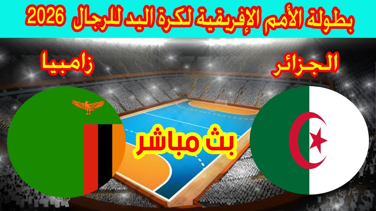 🔴 بث مباشر لمباراة الجزائر ضد زامبيا بطولة كاس الامم الافريقية لكرة اليد رجال 2026 Algérie 🆚 Zambie