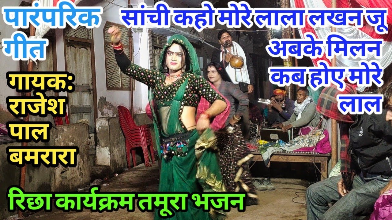 पारंपरिक गीत की प्रस्तुति | सांची कहो मोरे लाला लखन जू | गायक:राजेश पाल बमरारा मो:9936811935 संपर्क