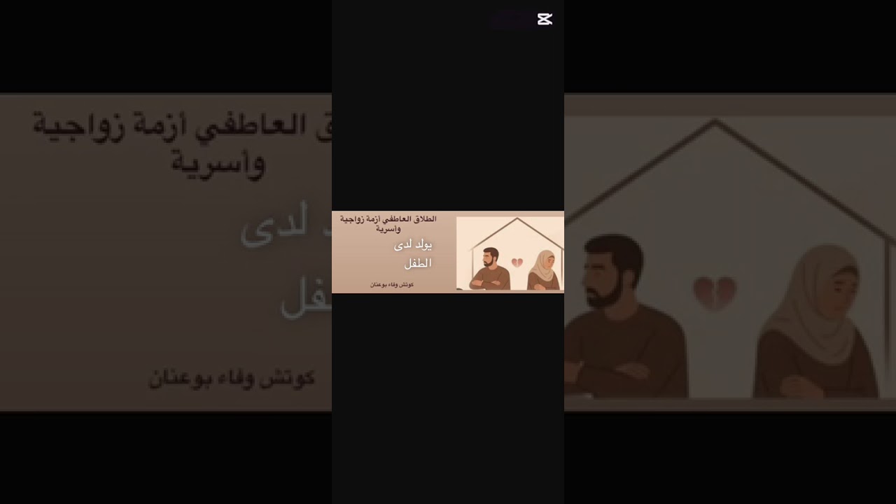 17- الطلاق العاطفي أزمة زواجية وأسرية