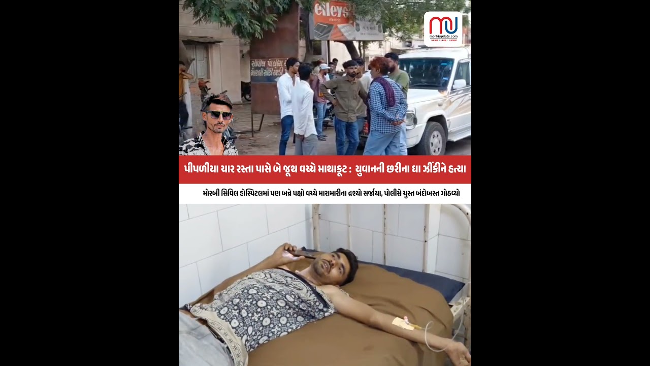 પીપળીયા ચાર રસ્તા પાસે બે જૂથ વચ્ચે માથાકૂટ :  યુવાનની છરીના ઘા ઝીંકીને હત્યા