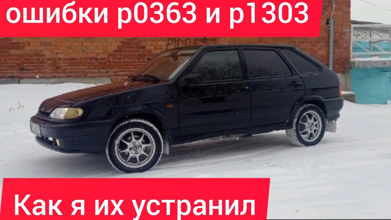 ваз 2114 ошибки р0363 и р1303 горит чек,троит двигатель на холодную..