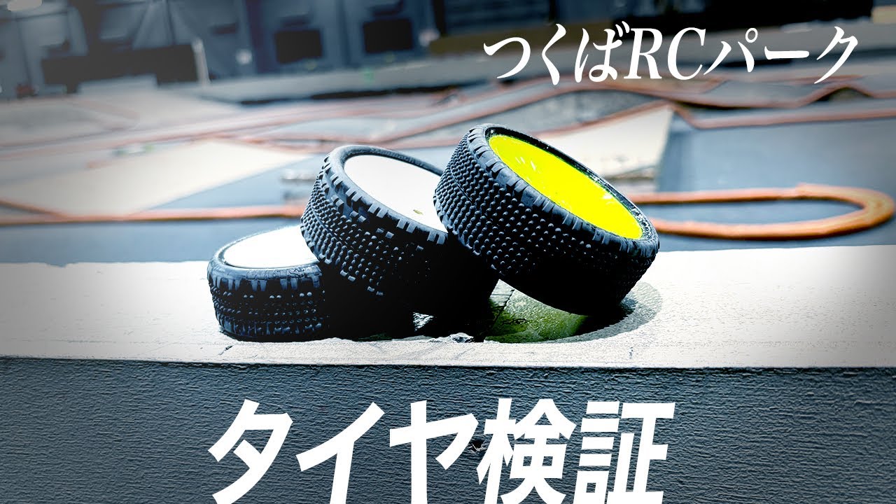 つくばRCパークで2駆バギーのフロントタイヤはコレ！