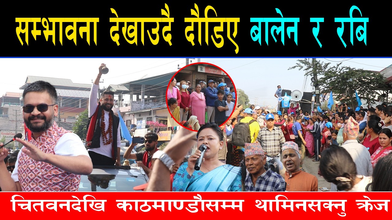 बालेनको भिजनवाला भाषणले झन् समर्थक ह्वात्तै बढे, रबि र बालेन सङ्गै उभिदा उर्लियो मानवसागर