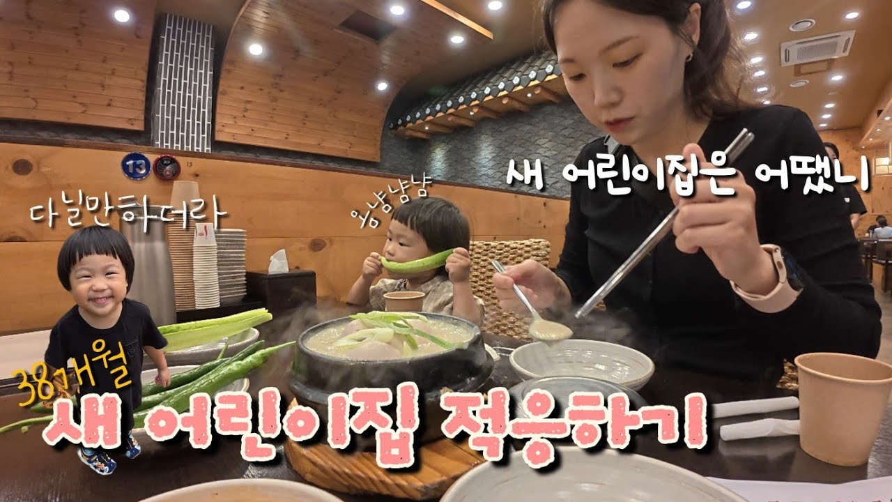 새 어린이집 적응하기, 사고치기 시작한 38개월 어린이랑 꽁냥꽁냥 일상, 30대 주부 일상