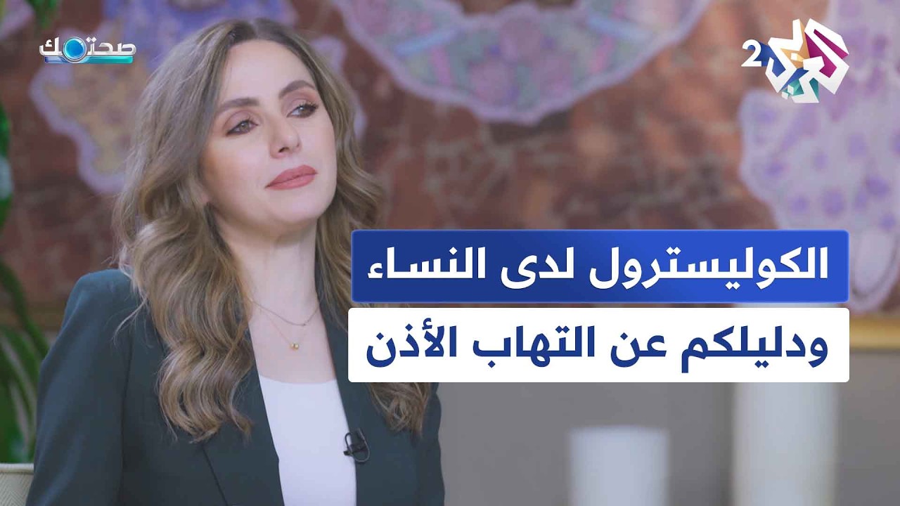 الكوليسترول عند المرأة، والدليل الطبي الشامل عن التهاب الأذن│ صحتك مع دانيا أرشيد
