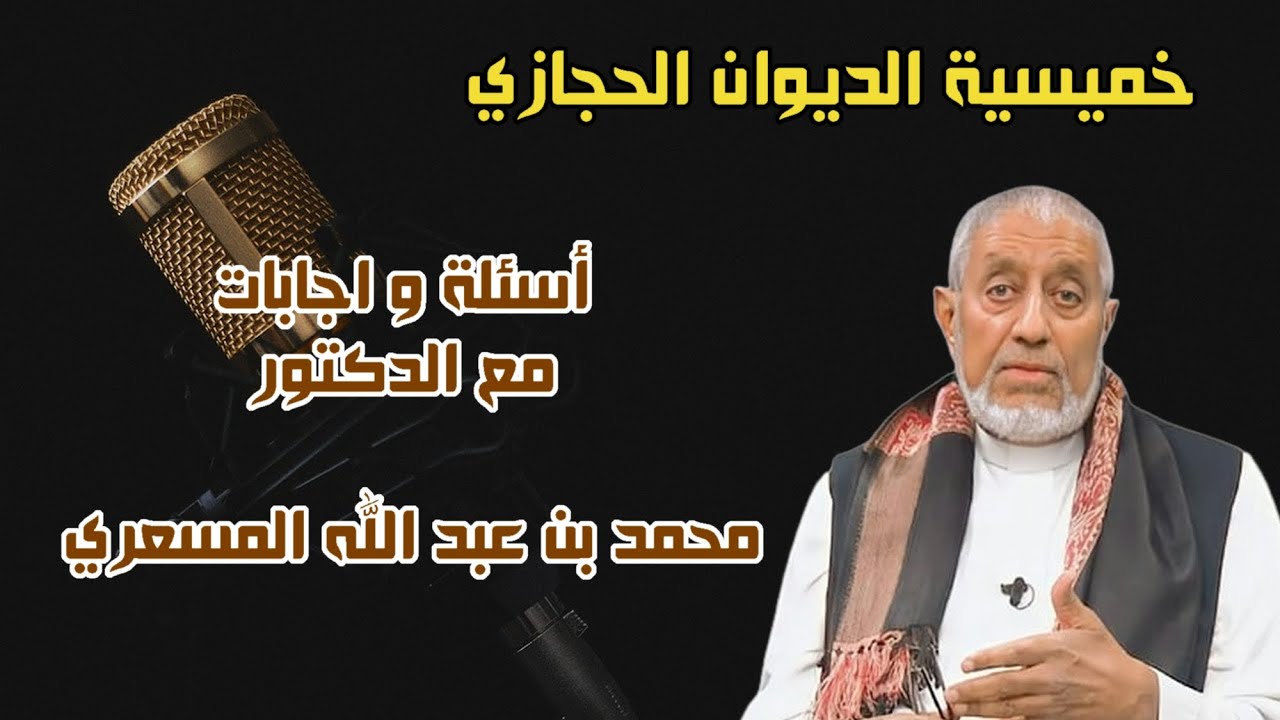 خميسية الديوان الحجازي |  أسئلة و إجابات | مع أ د. محمد بن عبد الله المسعري