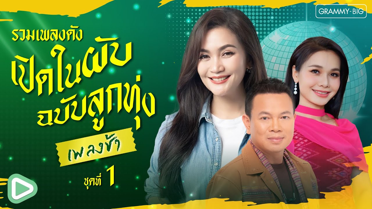 รวมเพลงดัง เปิดในผับฉบับลูกทุ่ง เพลงช้า ชุดที่ 1 l จื่อบ่, เอิ้นชื่อเขาให้ชิน [Longplay]
