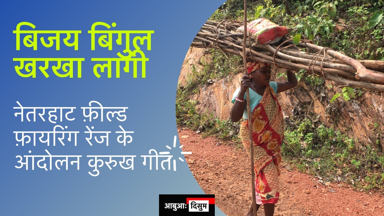 Bijay Bingul Kharkha Lage kurukh video | Abua Disum