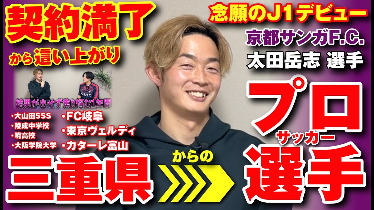 【Jリーガー】2度の契約満了から這い上がり→プロ11年目で念願のJ1デビュー！京都サンガF.C.の太田岳志 選手【ゴールキーパー】