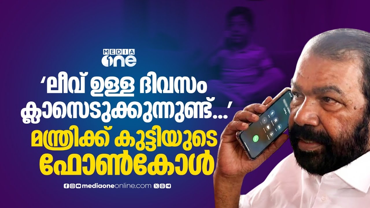 വിദ്യാഭ്യാസ മന്ത്രിയല്ലേ.. ലീവ് ഉള്ള ദിവസം ക്ലാസെടുക്കുന്നുണ്ട് സാറേ.. മന്ത്രിക്ക് കുട്ടിയുടെ ഫോൺകോൾ