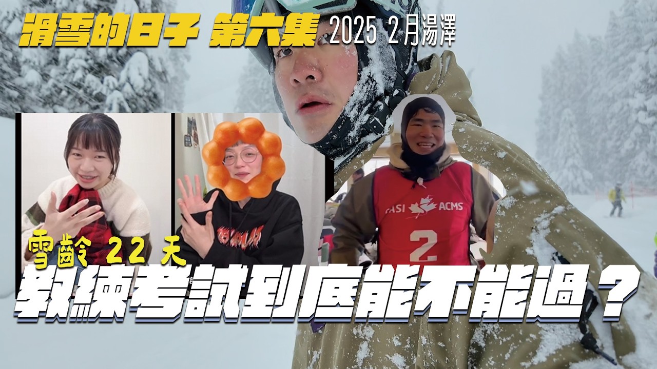 蔡哥- 終於要去考教練了!!跟工作室大家深聊 ｜滑雪的日子 第六集