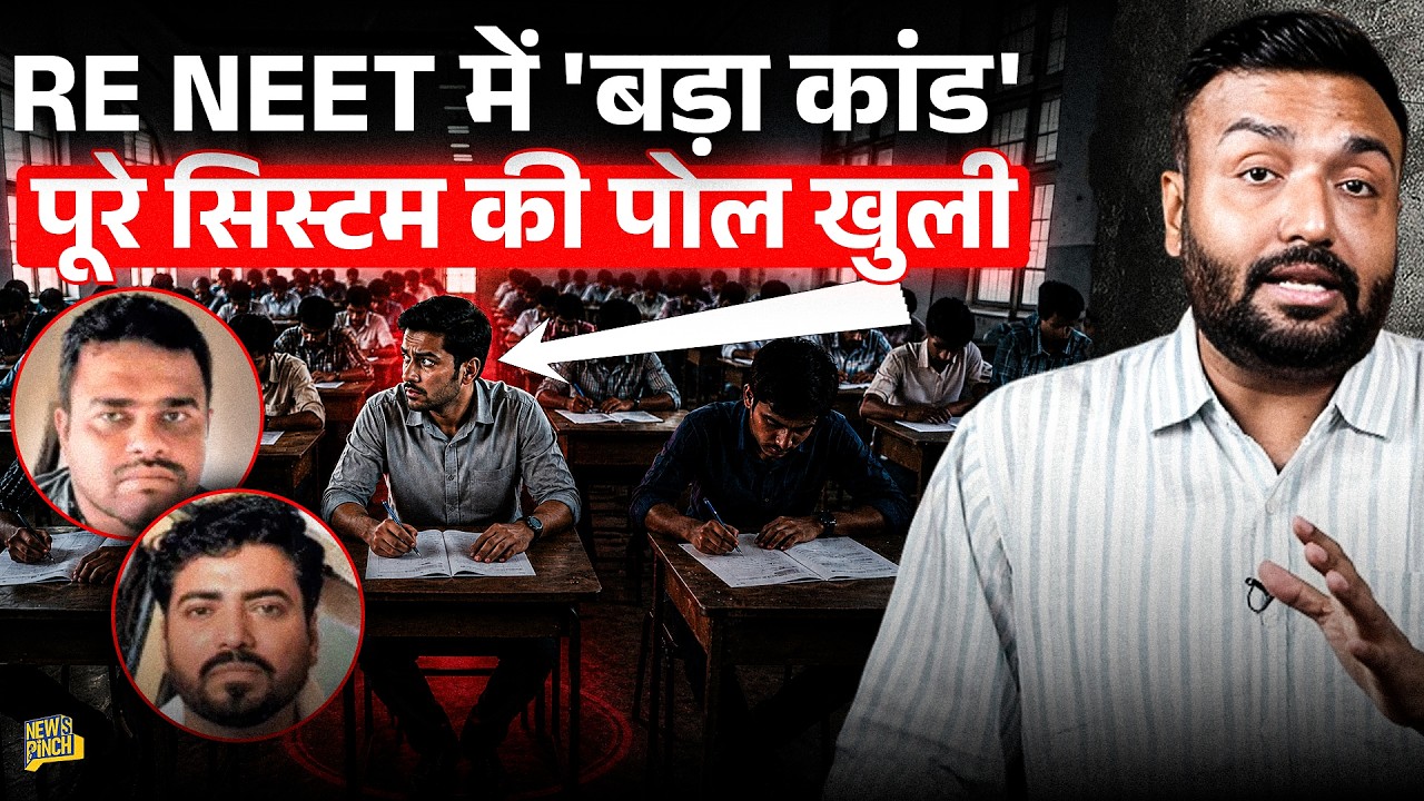NEET में Paper Leak से भी बड़े कांड की तैयारी थी, Bihar में जो पकड़ाया, वो लाखों बच्चों के साथ धोखा?