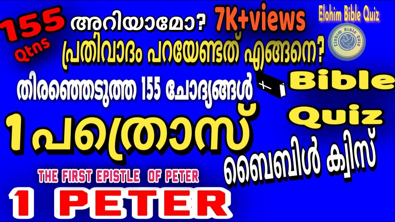 1 PETER BIBLE QUIZ |1 പത്രോസ് ബൈബിൾ ക്വിസ് | തിരെഞ്ഞെടുത്ത 155 ചോദ്യങ്ങൾ  @elohimbiblequiz4848