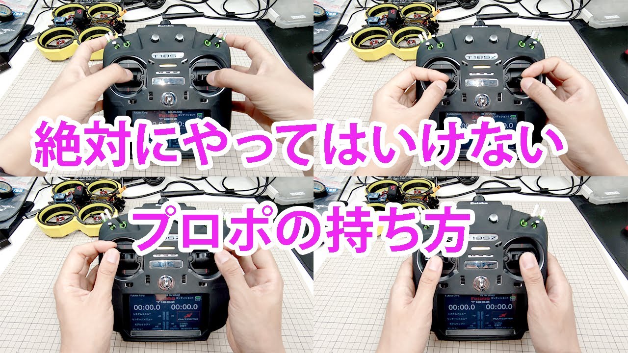 入門者必見！ドローン、ラジコンのプロポ（コントローラー）の持ち方。絶対にやってはいけない持ち方 おとラジ