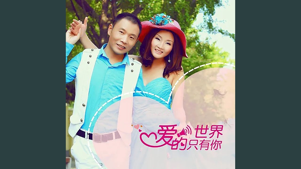 爱的世界只有你