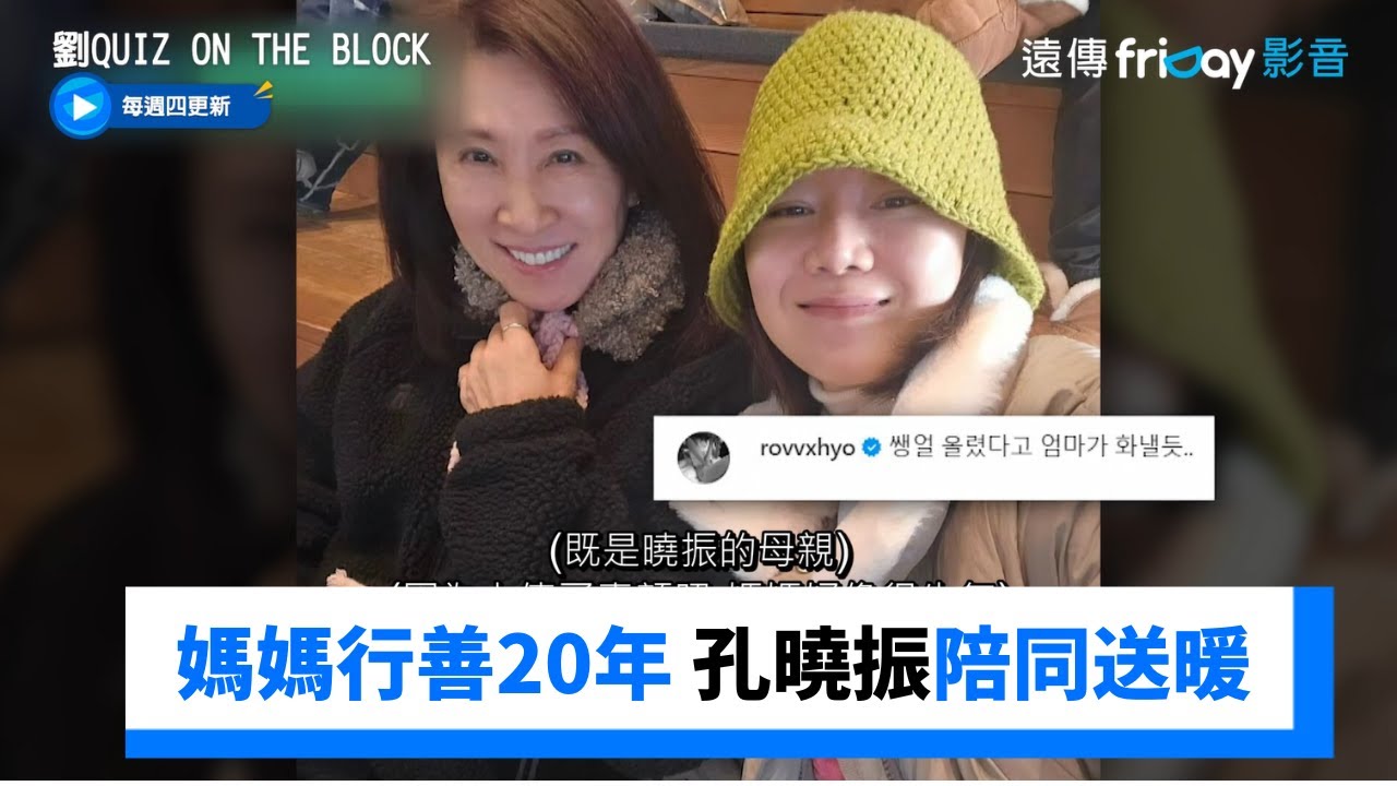 媽媽愛心行善20年 孔曉振陪同暖心送食物_《劉QUIZ ON THE BLOCK》第235集_friDay影音韓綜線上看