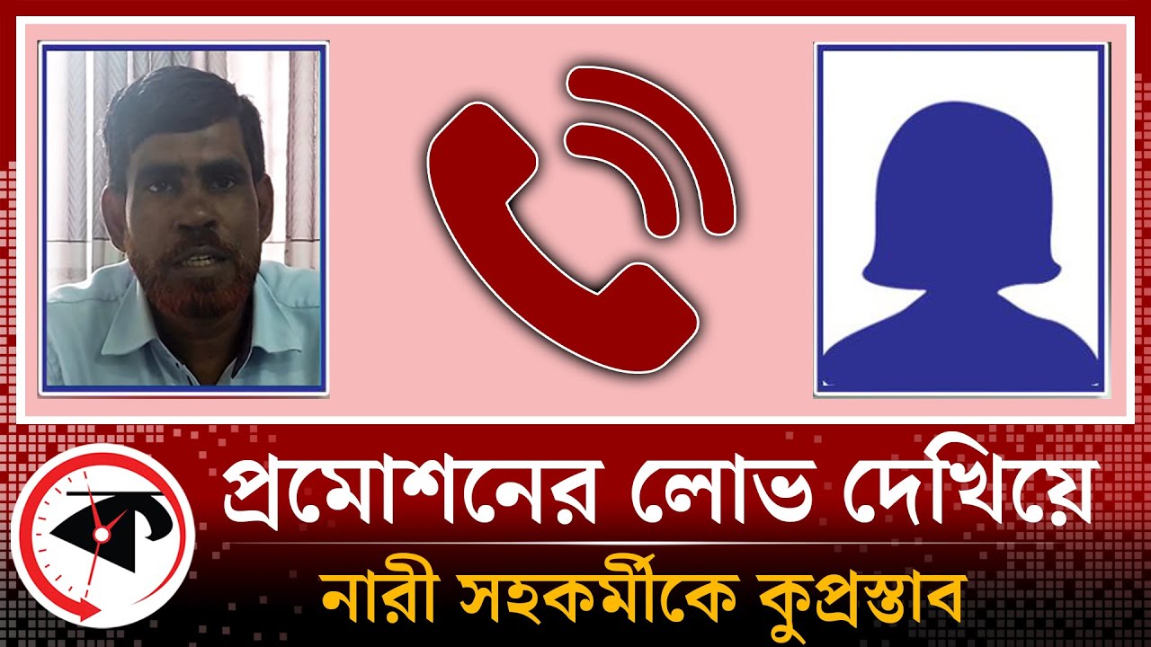 প্রমোশনের লোভ দেখিয়ে নারী সহকর্মীকে কু প্র স্তা ব, ফোনালাপ ফাঁ'স | PSTU | Kalbela