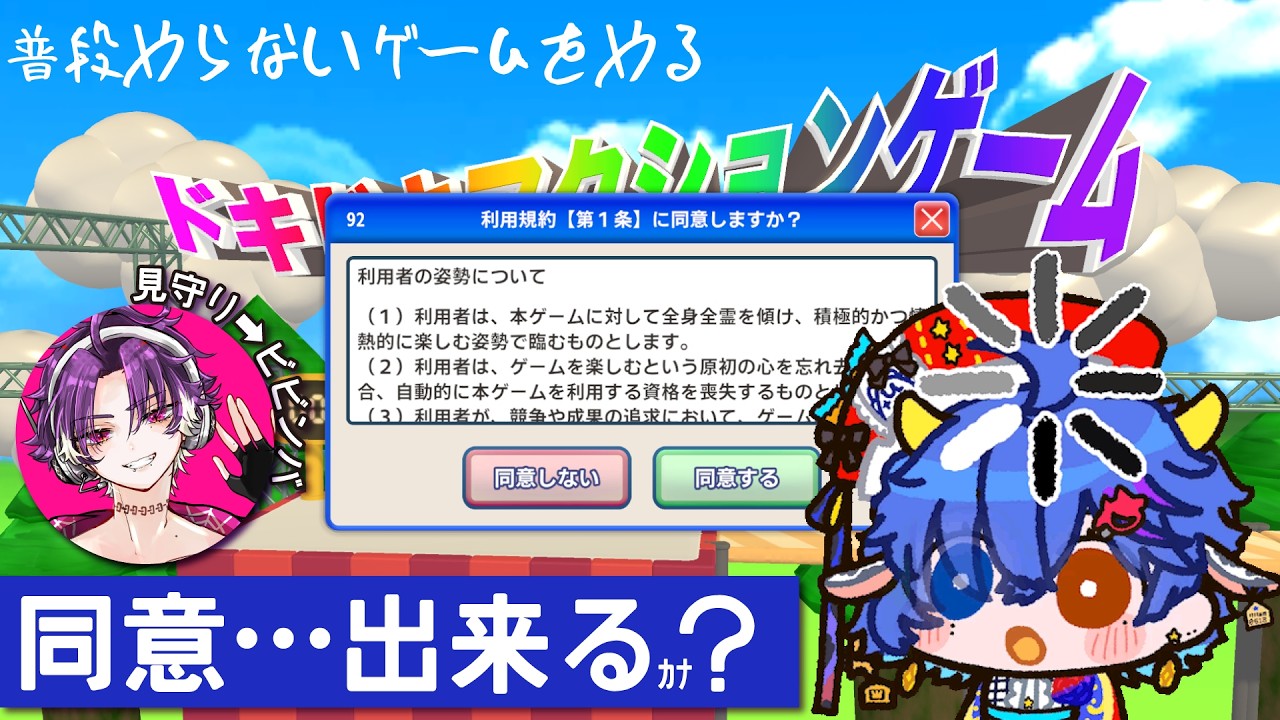 【#利用規約に同意したい 】普段流行りゲームを流行っている時期にしないしこういうゲームもあんまりしないけど同意するだけっぽいし未来の息子ビビンバさんに見守られ喋りながら遊んでみる【 #vtuber 】