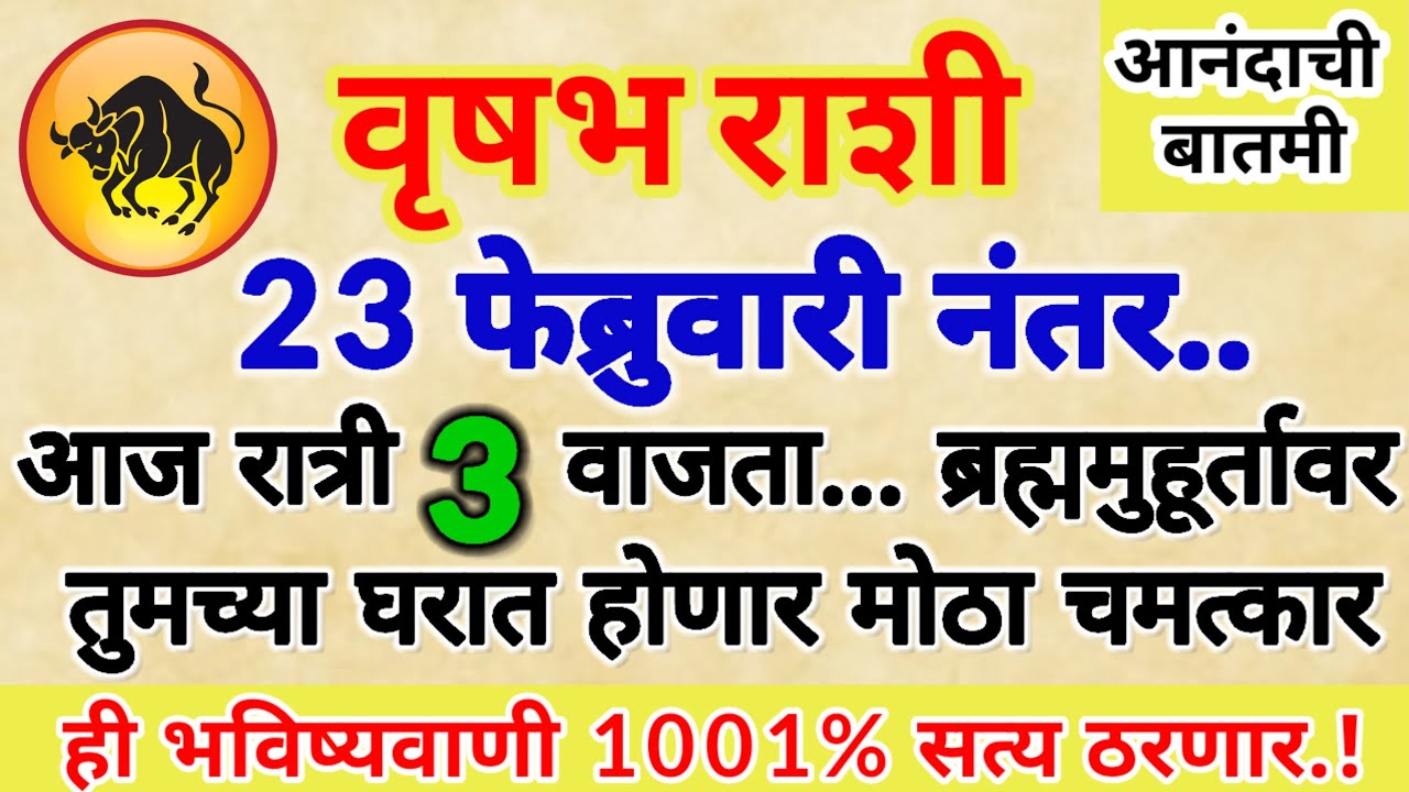 🌺 वृषभ राशी आज रात्री 3 वाजता ब्रह्म मुहूर्तावर तुमच्या घरात होणार मोठा चमत्कार..!
